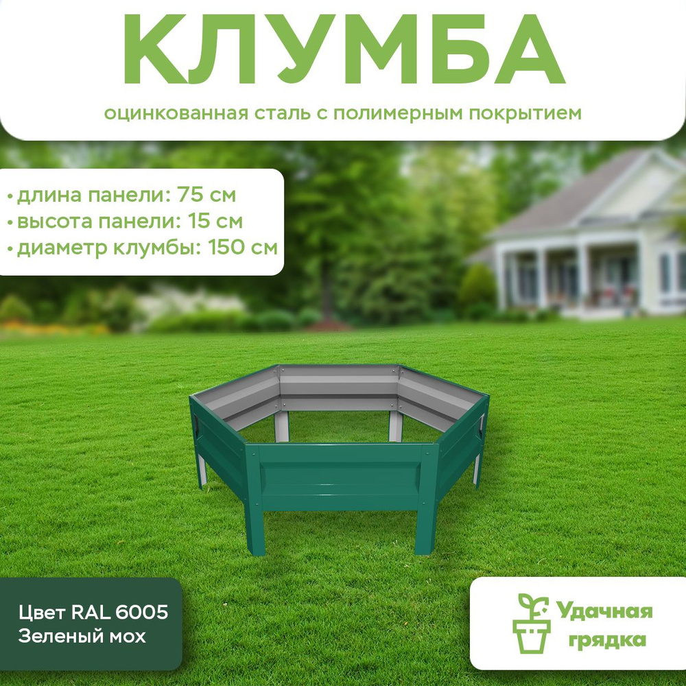 Клумба Удачная шестигранная, панели 75 см, цвет RAL 6005 зелёный мох, высота 15 см  #1