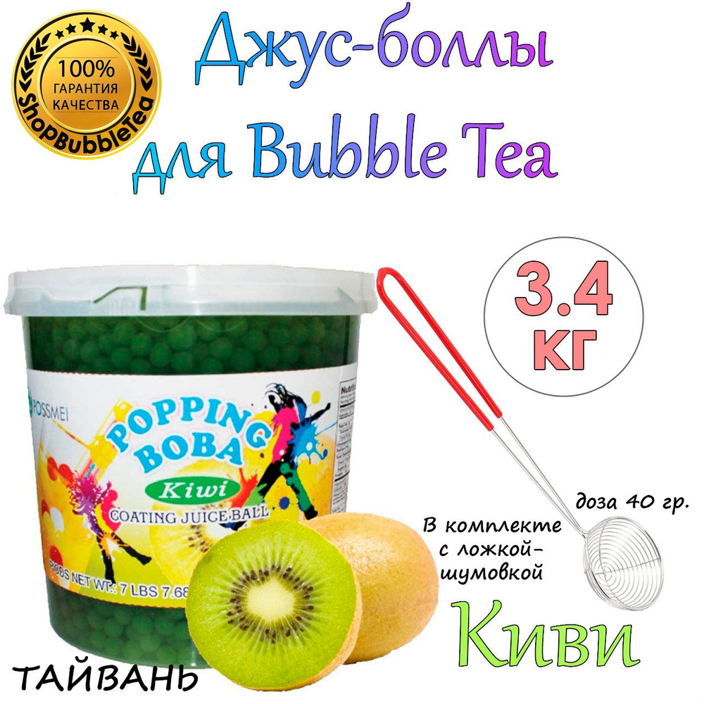 КИВИ 3.4 кг, джус-боллы, Поппинг боба, bubble tea, Popping boba + Ложка-шумовка мерная 40 мл классическая #1