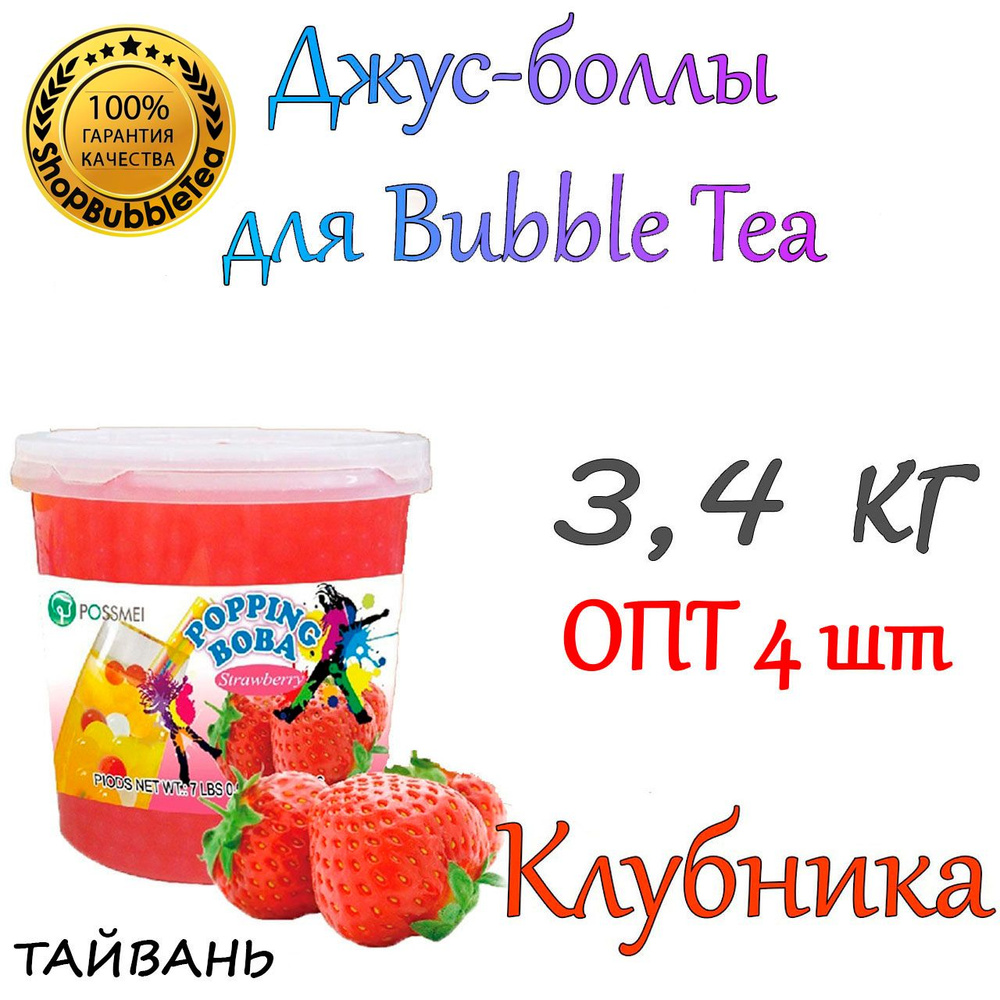 КЛУБНИКА 3,4 кг. х 4 шт, джус боллы, popping boba, баббл ти #1