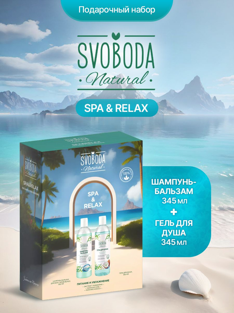 Подарочный набор СВОБОДА Natural SPA & RELAX шампунь-бальзам 2в1 + Гель для душа  #1