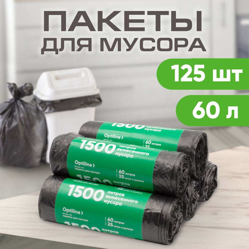 Мешки для мусора 60л, 10 мкм, ПНД, 25шт/рул, 60х80 см, 5 рулонов в наборе (23-1010)  #1