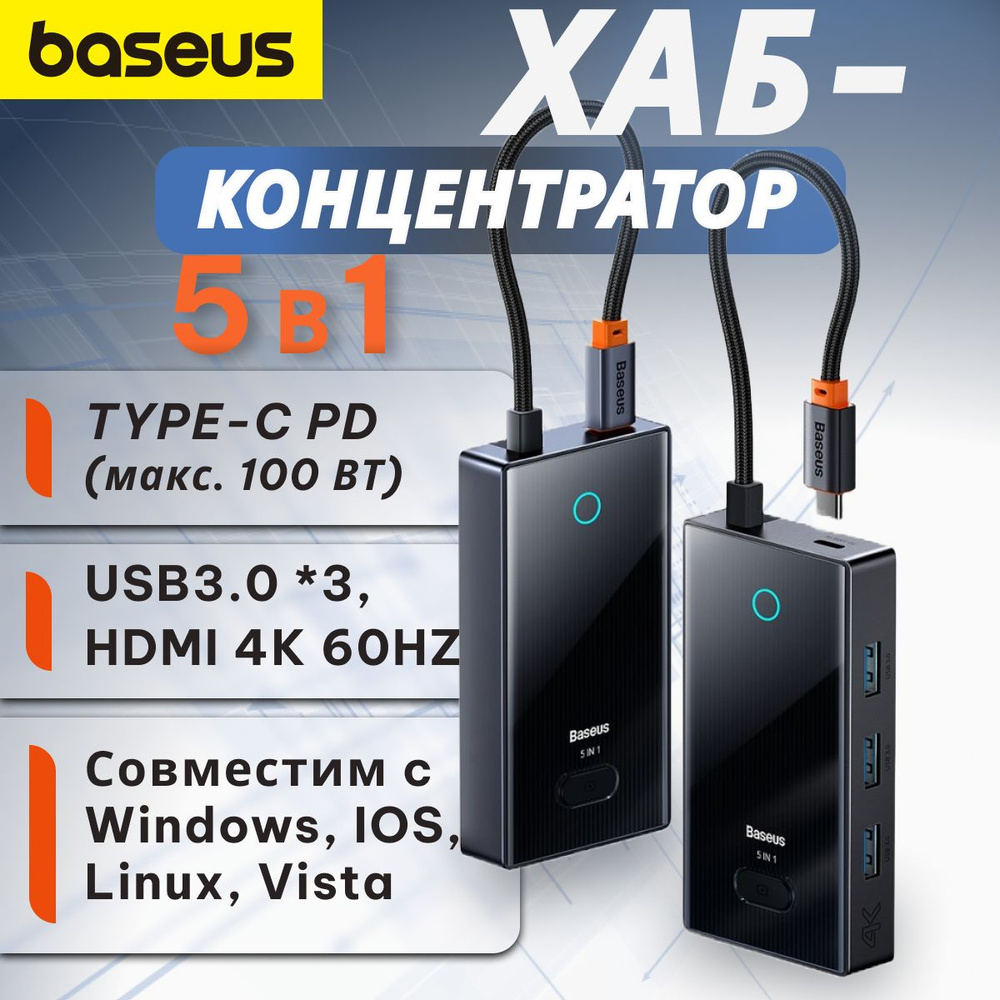Хаб Baseus PioneerJoy 5-Port Type-C HUB Adapter (Type-C to HDMI4K@60Hz*1+USB3.0*3+PD*1) Серый (WKYY030113) #1