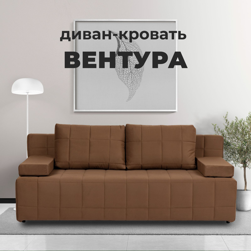 Диван-кровать Вентура, кофейный, велюр, механизм Еврокнижка 195х77х73 см  #1