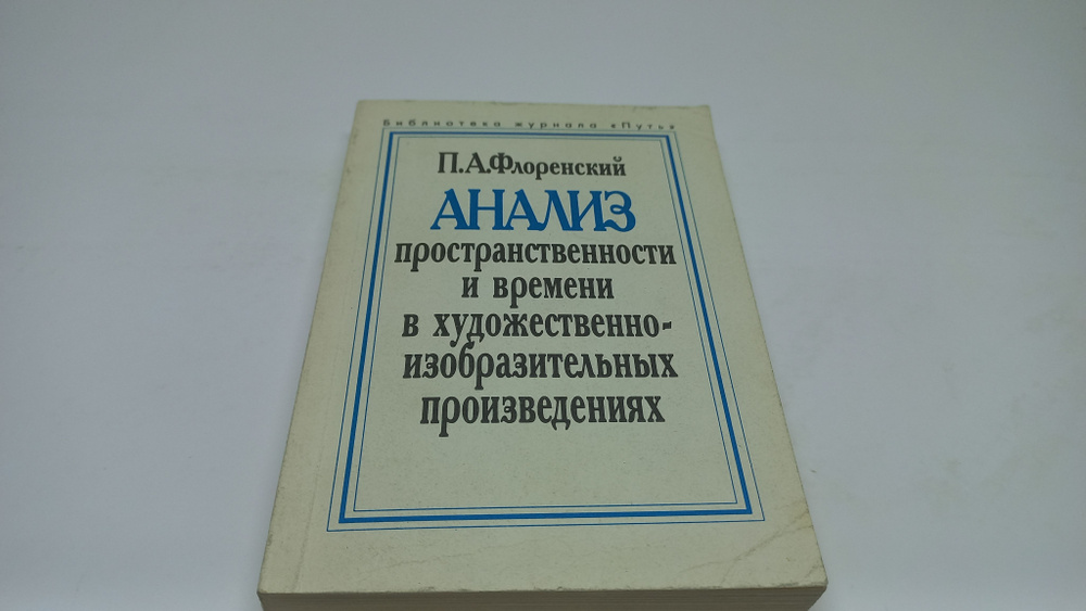 Анализ пространственности и времени в художественно-изобразительных произведениях. П.А. Флоренский | #1