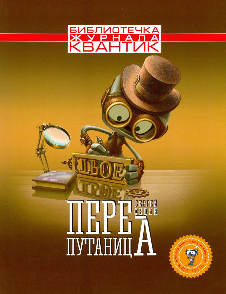 Библиотечка журнала" Квантик". Выпуск 2. Перепутаница | Федин Сергей Николаевич  #1