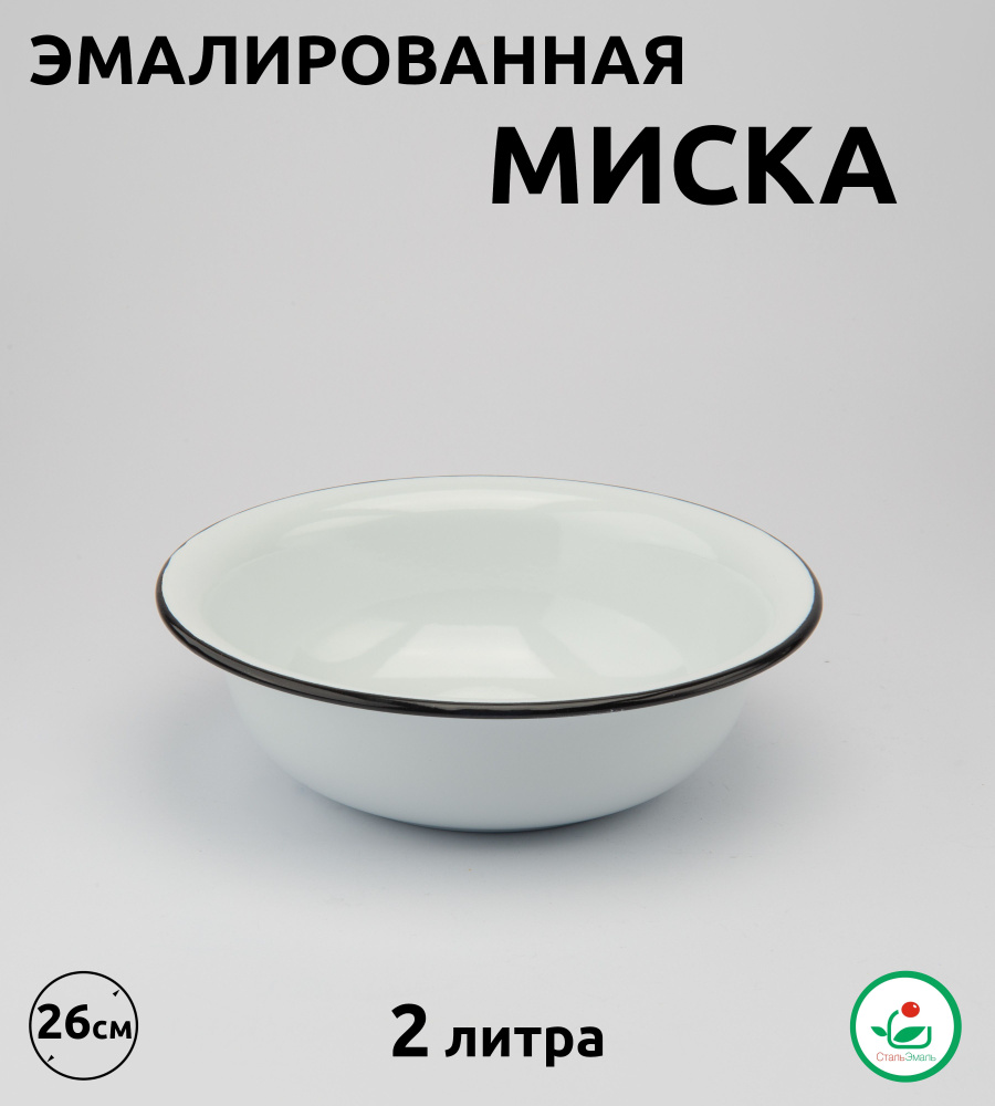 Миска эмалированная, салатник 2 л без рисунка, белая #1