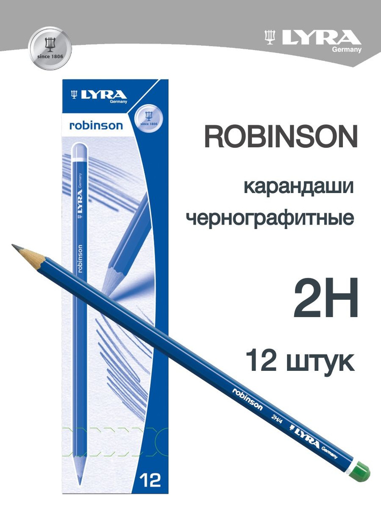 LYRA ROBINSON чернографитные карандаши для графики 2H 12 штук #1