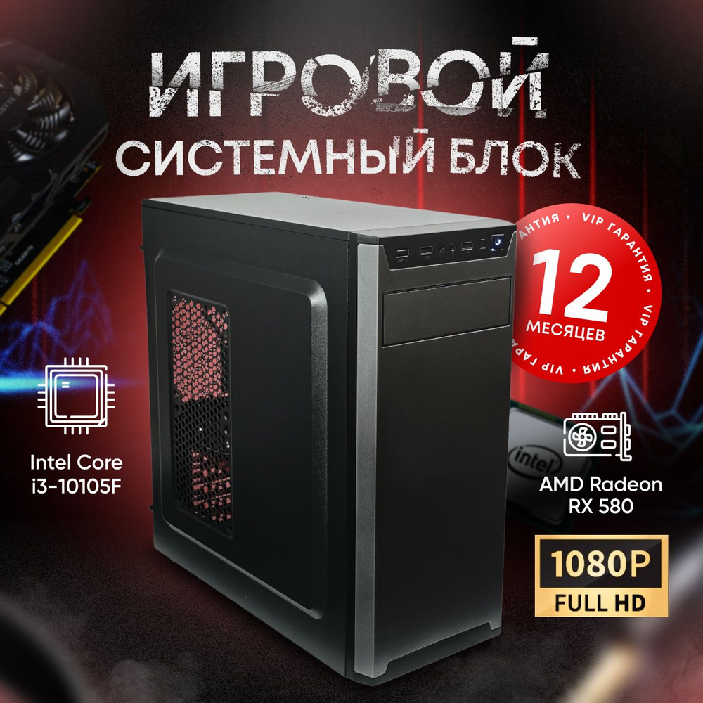 SevenGroup Системный блок Игровой компьютер ПК (Intel Core i3-10105F, RAM 8 ГБ, SSD 512 ГБ, AMD Radeon #1