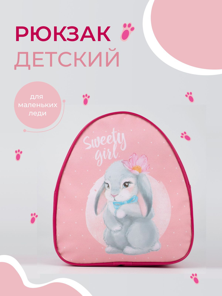 Рюкзак детский Sweety girl, 23х20,5 см #1