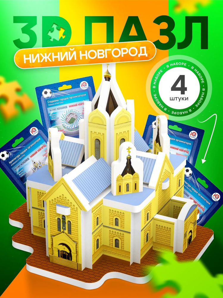 IQ 3D PUZZLE Коллекционный сувенирный набор 3D пазлов Нижний Новгород (архитектура + стадион) 4 шт.  #1