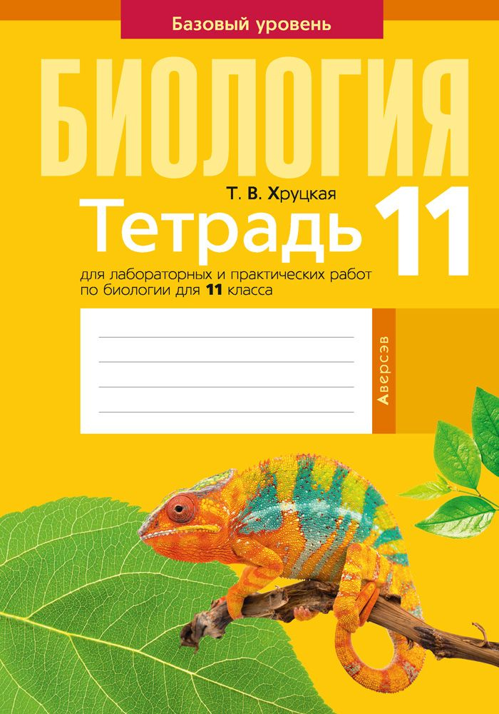 Биология. 11 класс. Тетрадь для лабораторных и практических работ. Базовый уровень | Хруцкая Тамара Викторовна #1