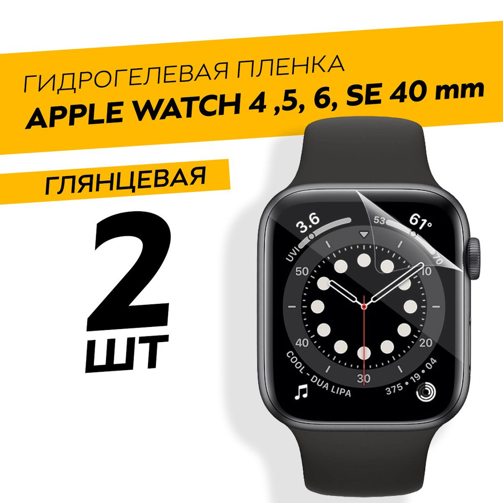 Комплект 2 штуки. Глянцевая гидрогелевая пленка для Apple Watch 4 ,5, 6, SE 40 mm  #1