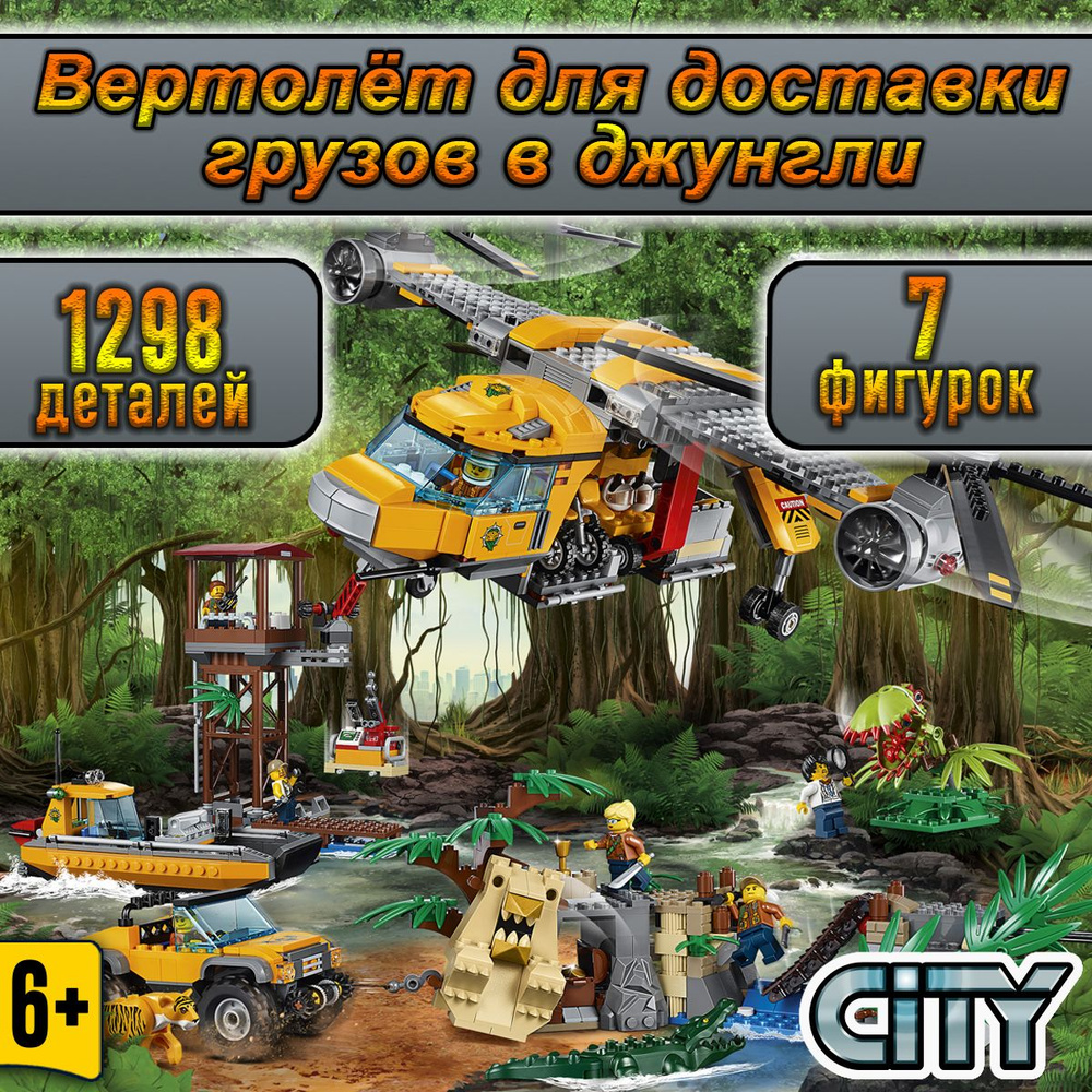 Конструктор Сити Вертолёт для доставки грузов в джунгли, 1298 деталей, City / совместим с лего  #1