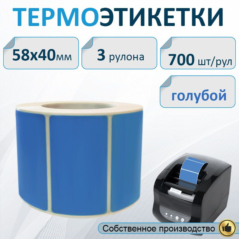 Термоэтикетки ГОЛУБЫЕ 58х40 мм ЭКО, 700 шт. в рулоне, втулка 40мм (3 шт в упаковке) / Самоклеящиеся этикетки #1