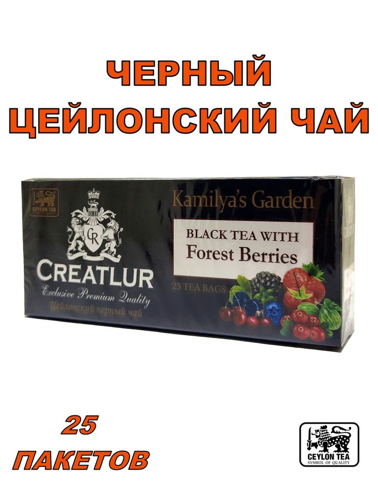 Чай черный "Лесные ягоды" 25 пакетов #1