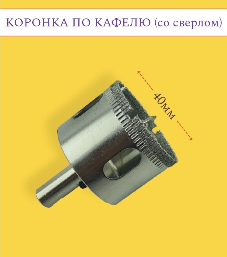 Коронка 40мм алмазная с центровочным сверлом по керамограниту, керамике, стеклу, кирпичу  #1