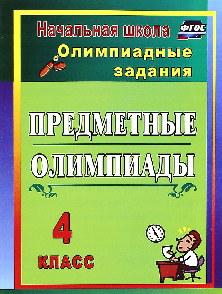 Предметные олимпиады. 4 класс. Олимпиадные задания | Лободина Наталья Викторовна  #1