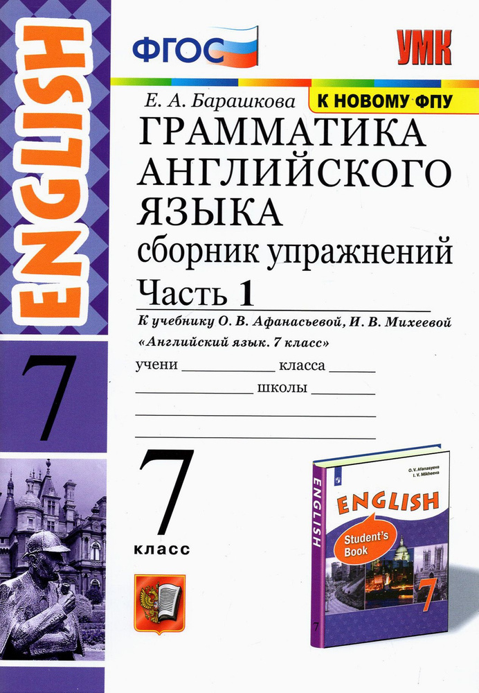 Английский язык. 7 класс. Сборник упражнений к учебнику О. В. Афанасьевой, И. В. Михеевой. Часть 1 | #1