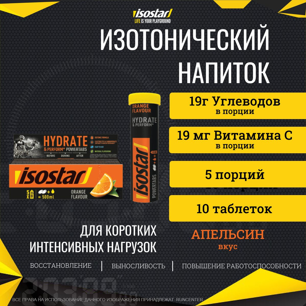 Изотонический напиток Isostar таблетки Powertabs Апельсин 10х12 г  #1