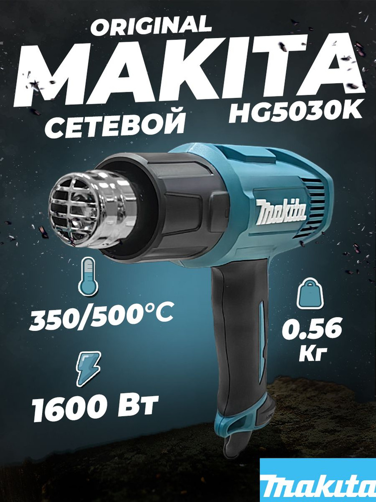 Фен строительный Makita HG5030K, 1600 Вт #1