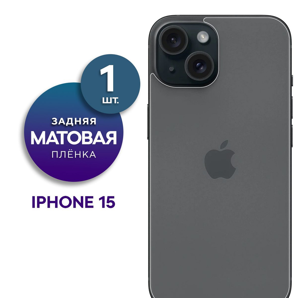 Матовая гидрогелевая пленка на заднюю панель крышку Apple iPhone 15  #1