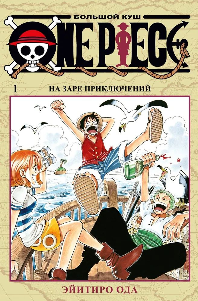 One Piece. Большой куш. Книга 1. На заре приключений | Ода Э. #1