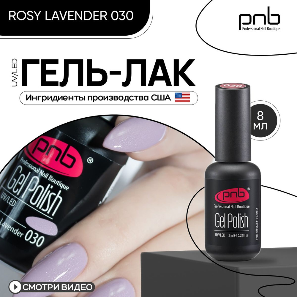 Гель лак для ногтей PNB Gel polish UV/LED 030 покрытие для маникюра и педикюра глянцевый rosy lavender #1