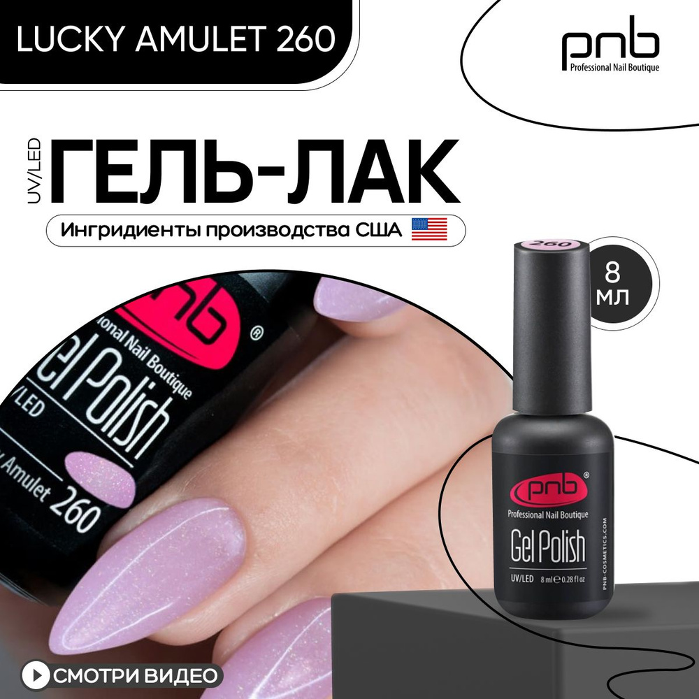 Гель лак для ногтей PNB Gel polish UV/LED 260 покрытие для маникюра и педикюра глянцевый с шиммером lucky #1