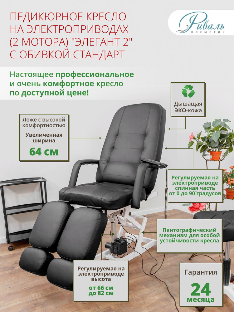 Кресло педикюрное электрическое "Элегант-2" черное, обивка стандарт, 2 мотора/кресло для педикюра, для #1