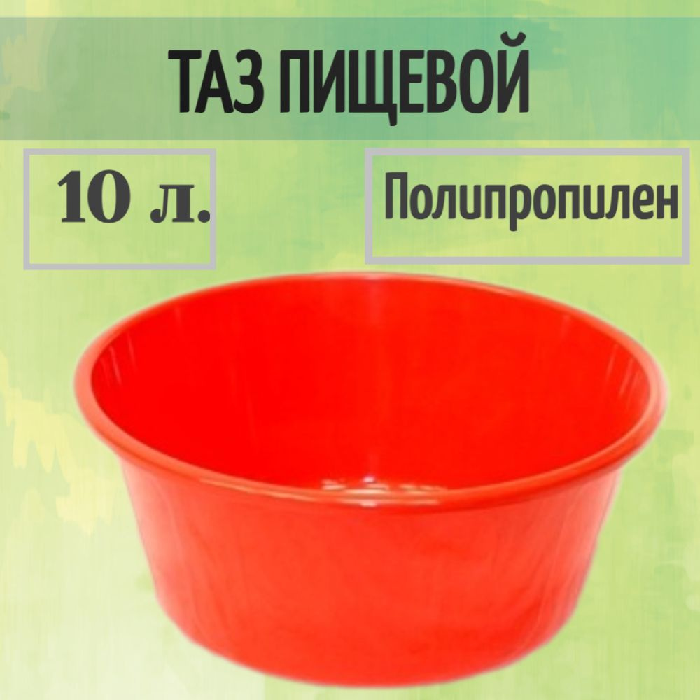 Таз пищевой пластиковый без ручек, 10 литров - для дома, дачи, уборки, садовых работ и других целей. #1