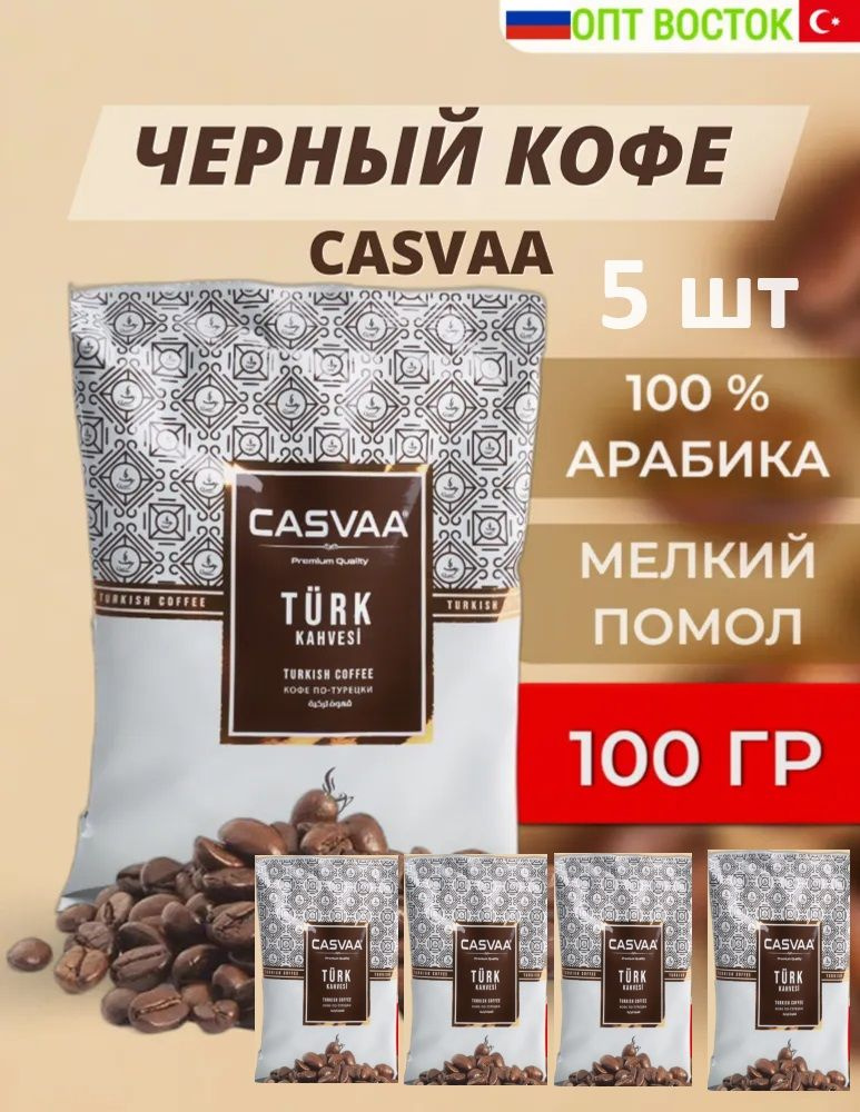 Турецкий черный молотый кофе Casvaa 5 шт по 100г #1