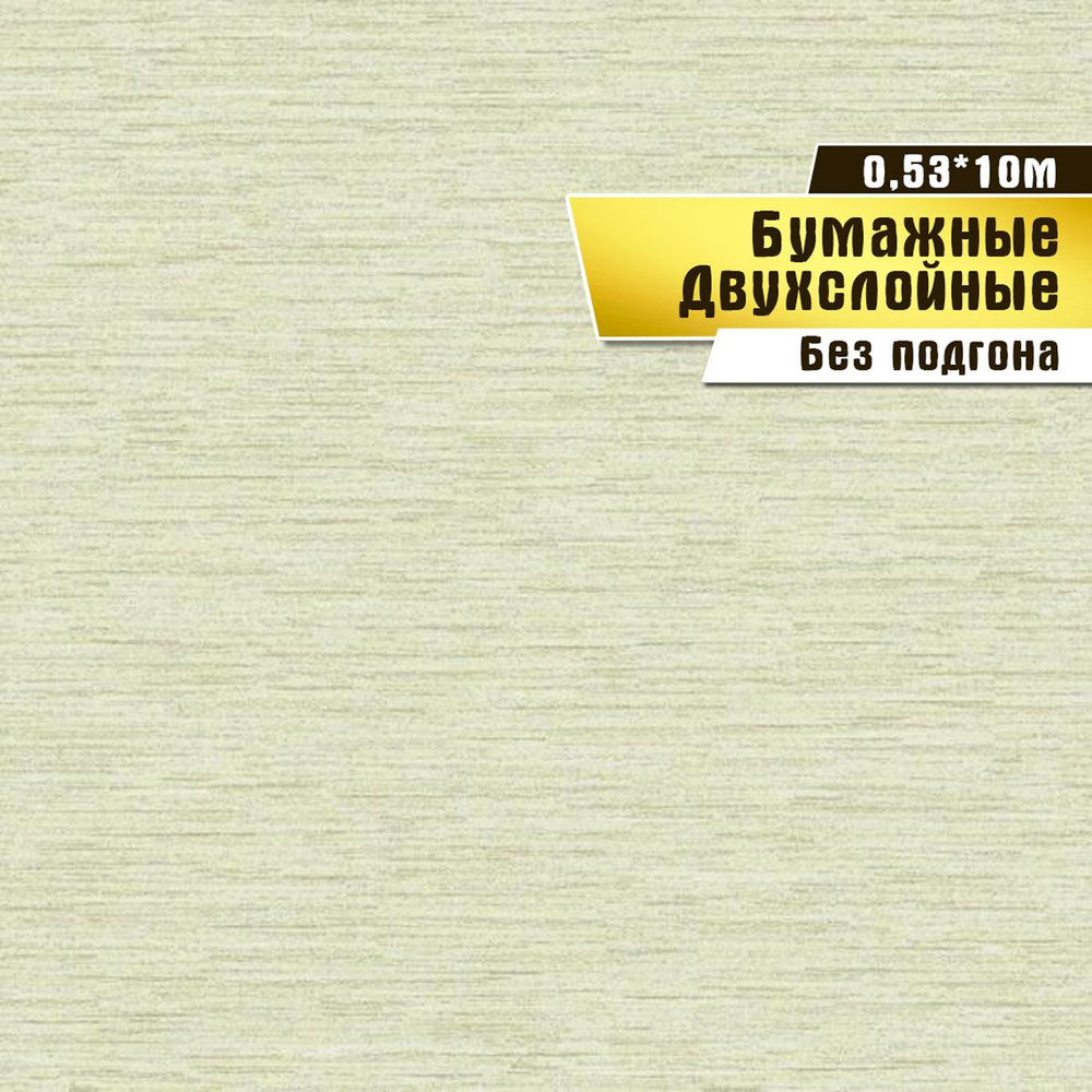 Обои бумажные, двухслойные,Саратовская обойная фабрика,"Славный"арт.666-04, 0,53*10м.  #1