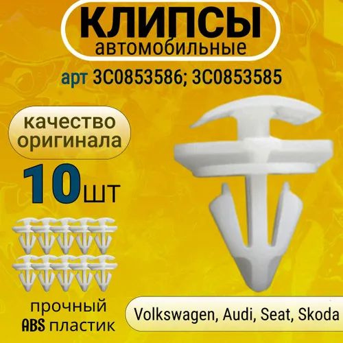 Клипсы, фиксатор молдинга, облицовки для Volkswagen Audi Seat Skoda арт. 3C0853586; 3C0853585, 10 шт #1