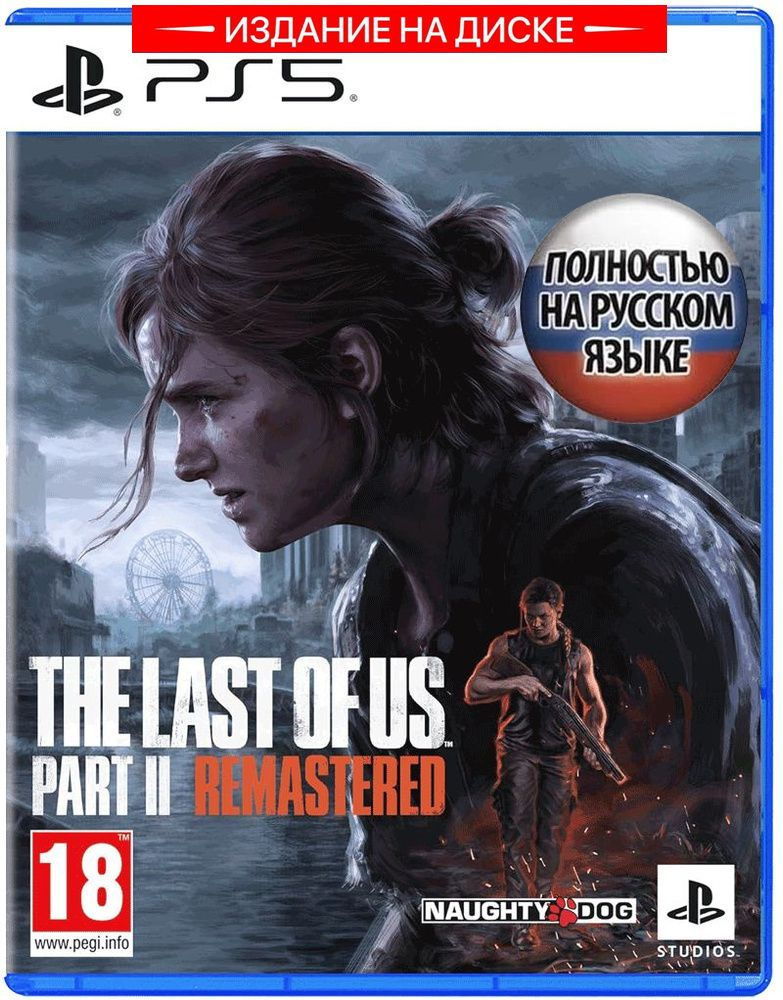 Игра Одни Из Нас Часть 2 (The Last Of Us Part II: Remastered) (PlayStation 5, Русская версия)  #1