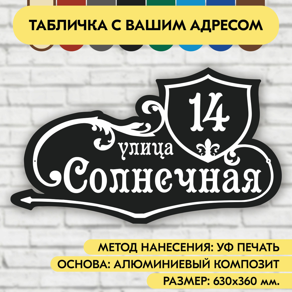 Адресная табличка на дом 630х360 мм. "Домовой знак", чёрная, из алюминиевого композита, УФ печать не #1