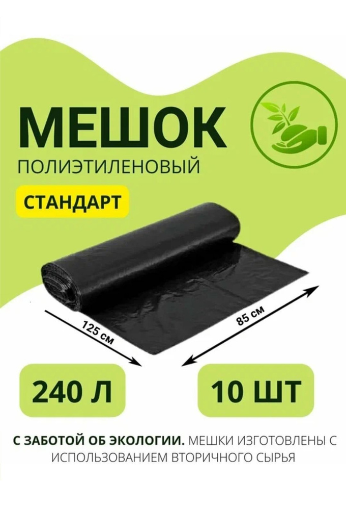 Мешки для мусора 240 л, 25мкм, 10 шт #1