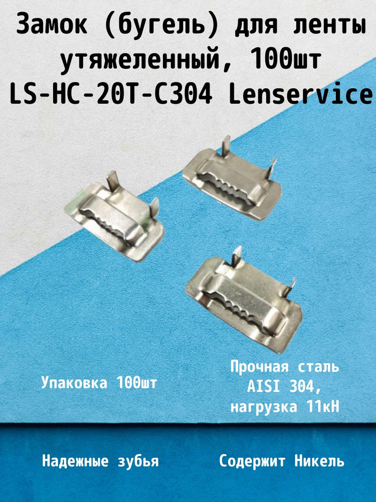 Замок (бугель) для бандажной нержавеющей ленты утяжеленный LS-НС-20Т-С304 Lenservice, 100шт  #1