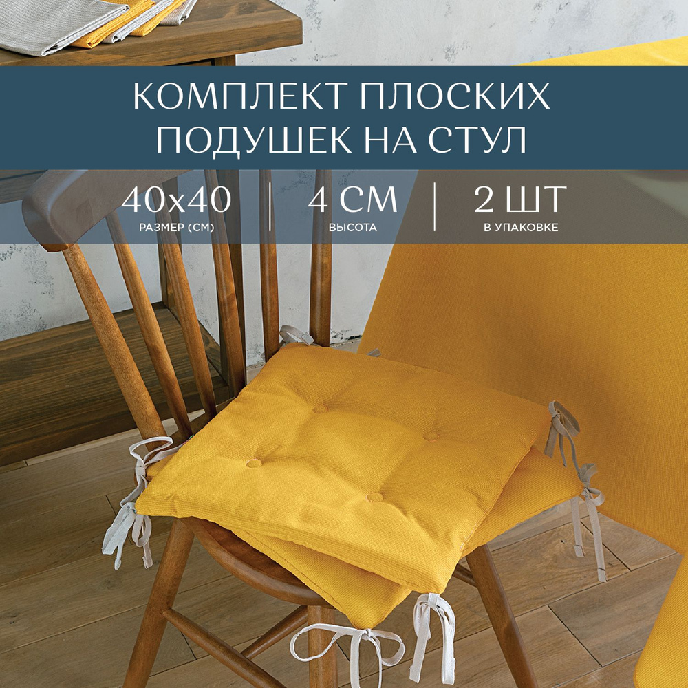 Подушка на стул 40х40 (2 шт) квадратная плоская "Унисон" рис 30004-16 Basic желтый  #1