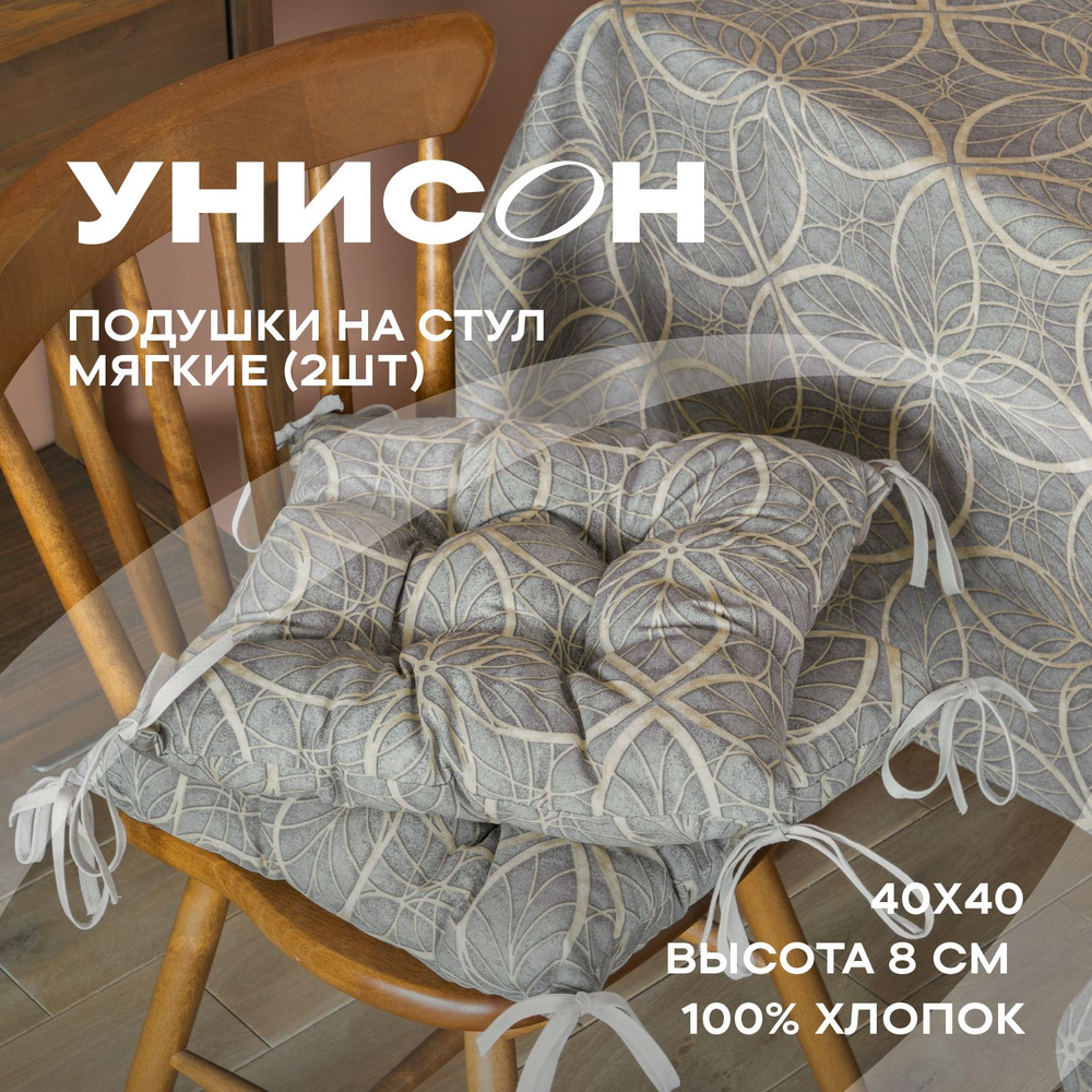 Подушка на стул 40х40 (2 шт) с тафтингом "Унисон" рис 30388-1 Notre Dame  #1