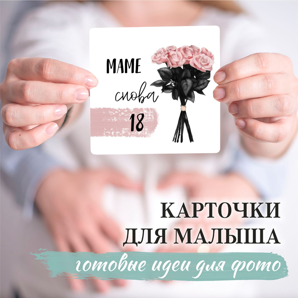 Карточки для фотосессии молодой мамочки 24 шт, набор для фотосессии беременности  #1