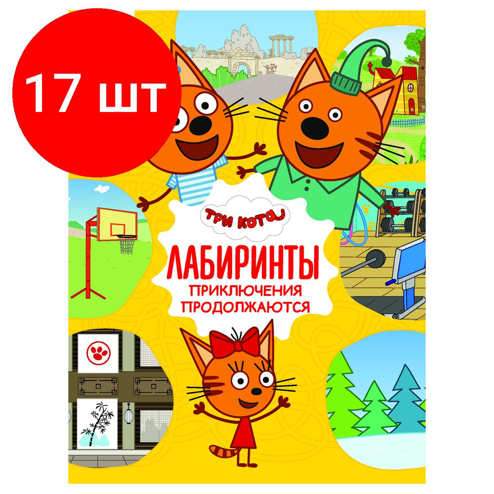 Книжка-задание, комплект 17 штук, А4 ТРИ СОВЫ "Лабиринты. Три кота. Приключения продолжаются", 16стр. #1