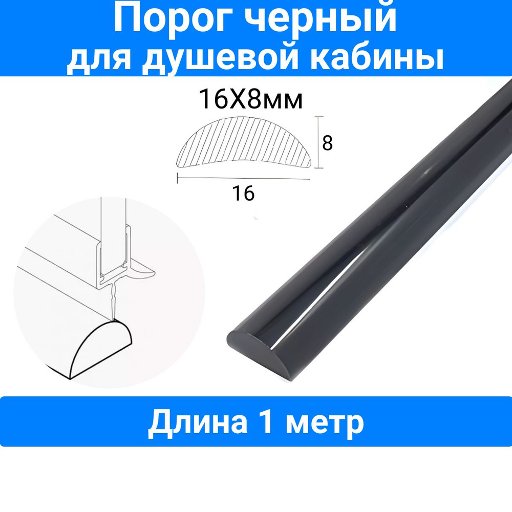 Порог для душевой кабины, черный 16х8mm,P-01-16-black, длина 1 метр  #1