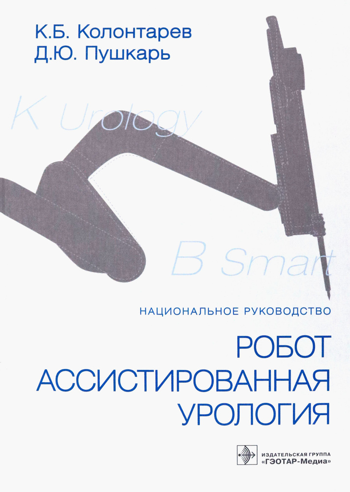 Робот-ассистированная урология. Национальное руководство | Колонтарев К. Б., Пушкарь Дмитрий Юрьевич #1