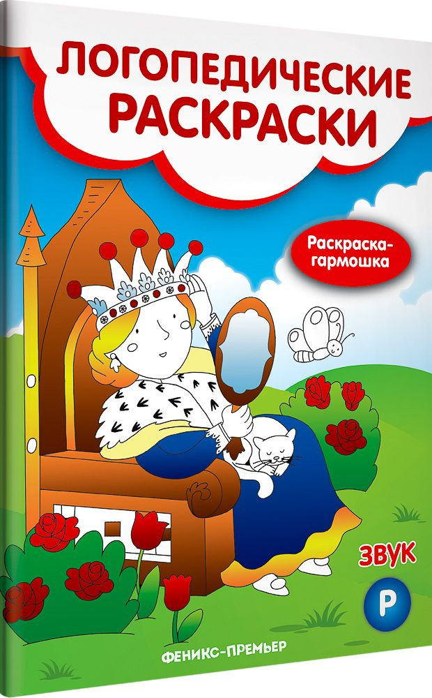 Звук Р. Книжка-гармошка | Андрианова Наталья Аркадьевна  #1