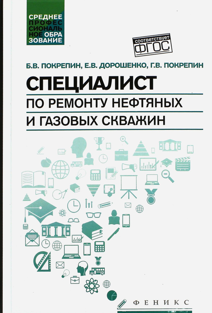 Специалист по ремонту нефтяных и газовых скважин. Учебное пособие | Покрепин Борис Васильевич, Дорошенко #1