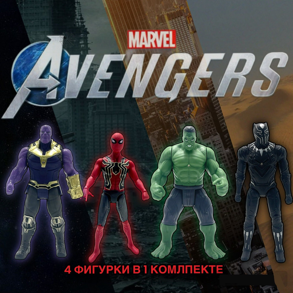 Игровой набор фигурок супергероев марвел 4 в 1 / Marvel / Мстители  #1