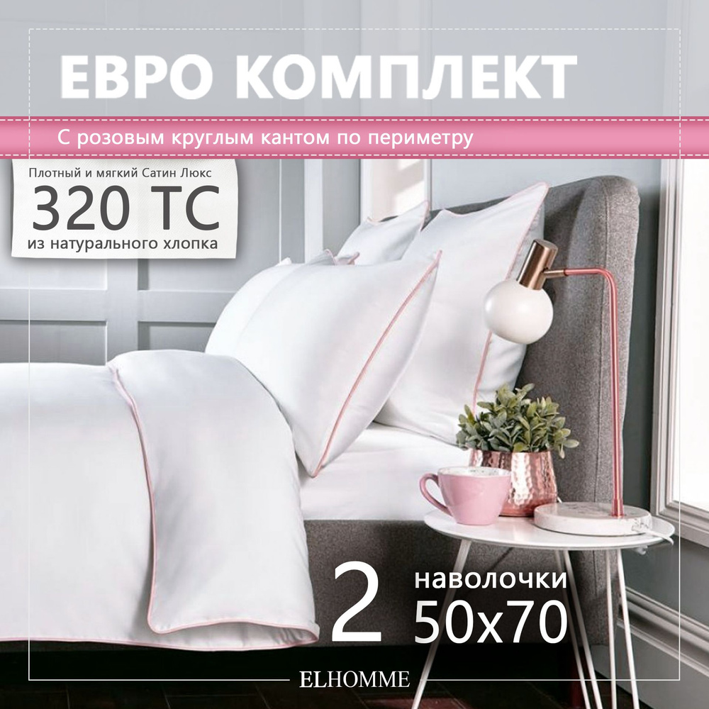 Постельное белье евро с 2 наволочками 50х70 Chic Rose с розовым кантом. Белый однотонный комплект, люкс #1