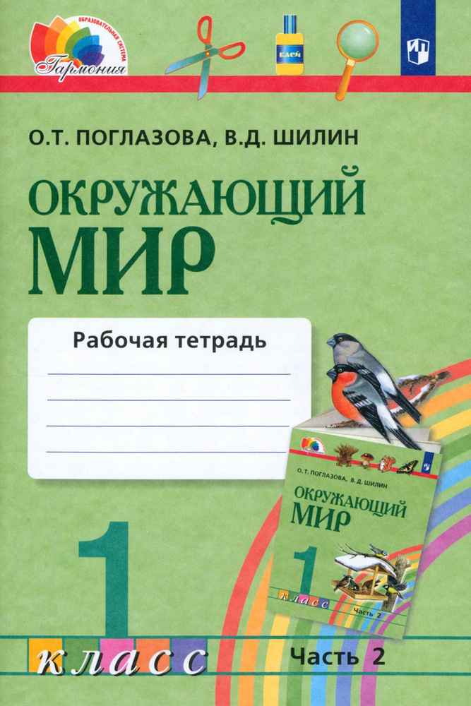 Окружающий мир. 1 класс. Рабочая тетрадь. В 2-х частях. Часть 2. ФГОС | Шилин Виктор Дмитриевич, Поглазова #1