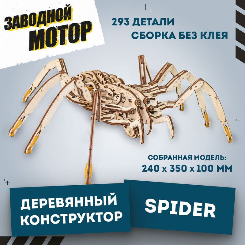 Деревянный конструктор для взрослых - сборная модель 3D EWA SPIDER (Паук). Заводной механизм  #1