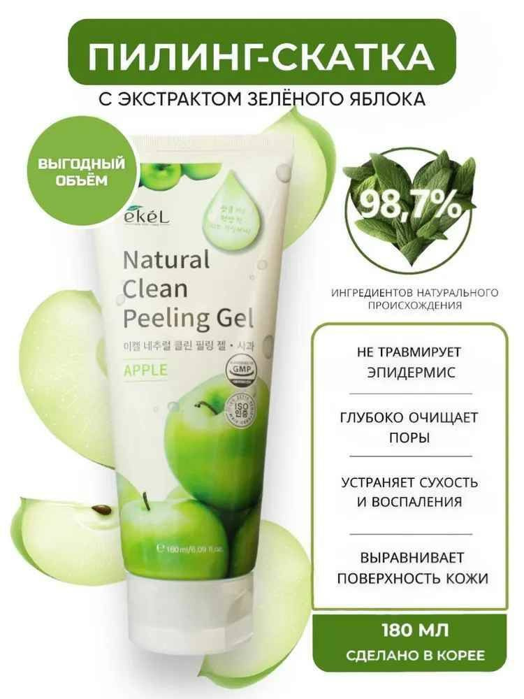 Ekel Пилинг-скатка с экстрактом зеленого яблока - Apple natural clean peeling gel, 180мл  #1